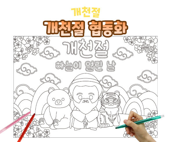개천절 협동화