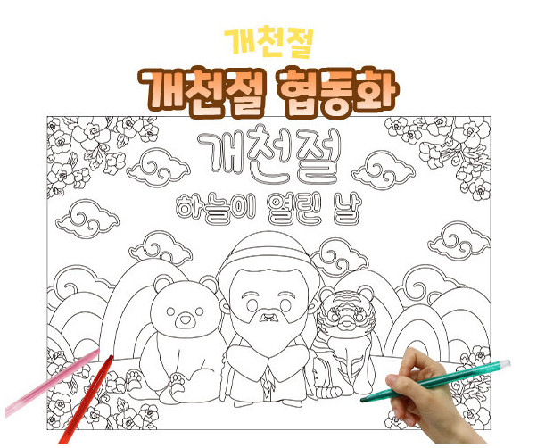 개천절 협동화