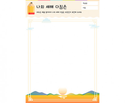 나의 새해 다짐은