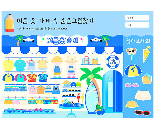 여름 옷 가게 속 숨은그림찾기