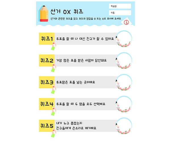 선거 OX 퀴즈
