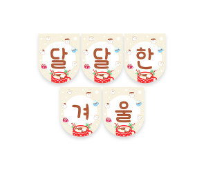 달달한 겨울 가랜드