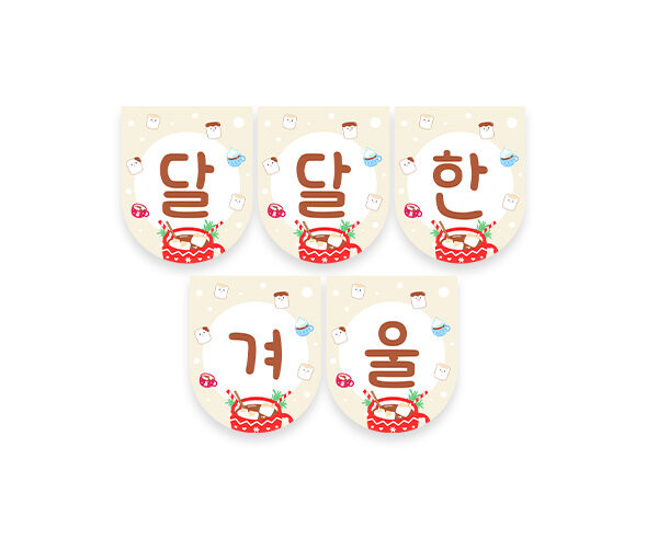 달달한 겨울 가랜드