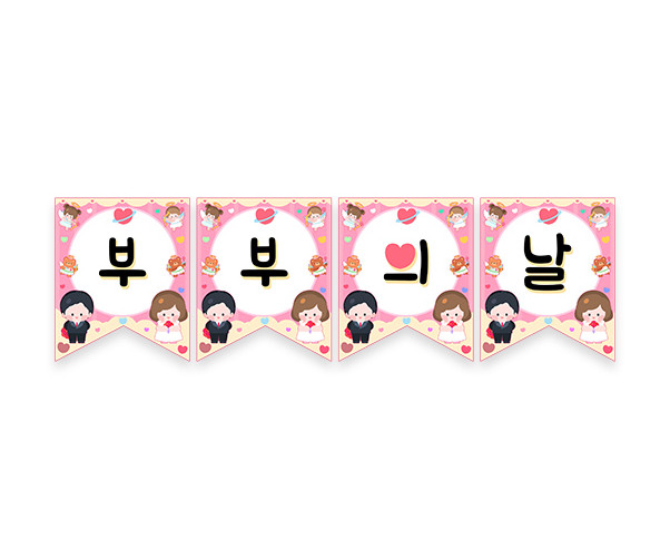 부부의 날 가랜드