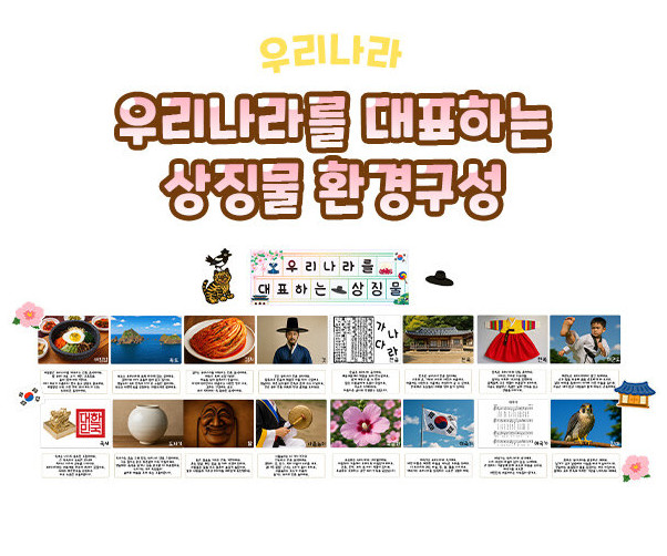 우리나라를 대표하는 상징물 환경구성