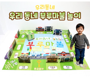 우리 동네 부루마불 놀이