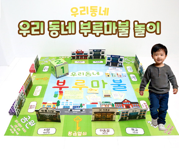 우리 동네 부루마불 놀이