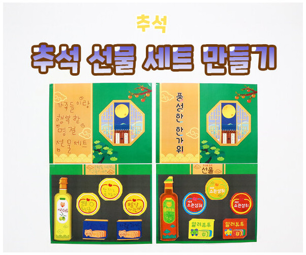 추석 선물 세트 만들기