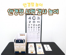 안경점 시력 검사 놀이