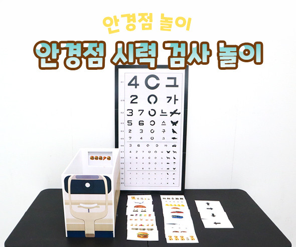 안경점 시력 검사 놀이