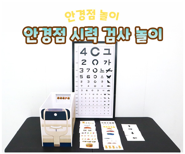 안경점 시력 검사 놀이