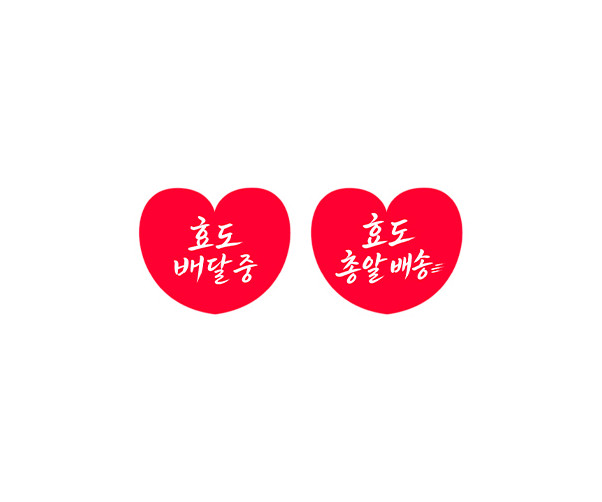 효도 배달 하트 라벨