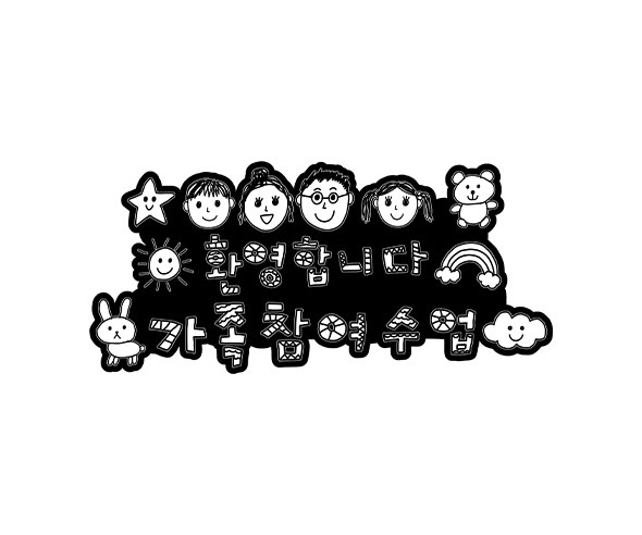 환영합니다 가족 참여수업 색칠 토퍼