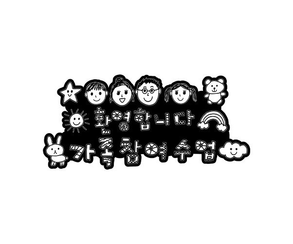 환영합니다 가족 참여수업 색칠 토퍼