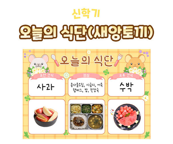 오늘의 식단 (새앙토끼)