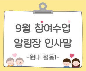 9월 가을 참여수업(원내 활동) 알림장 인사말1