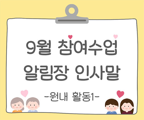 9월 가을 참여수업(원내 활동) 알림장 인사말1