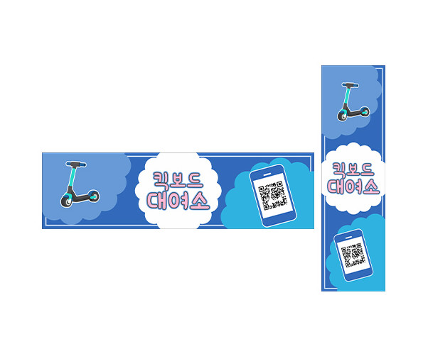 킥보드 대여소 가로 세로 배너 만들기