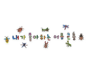 내가 좋아하는 여름 곤충 레터링