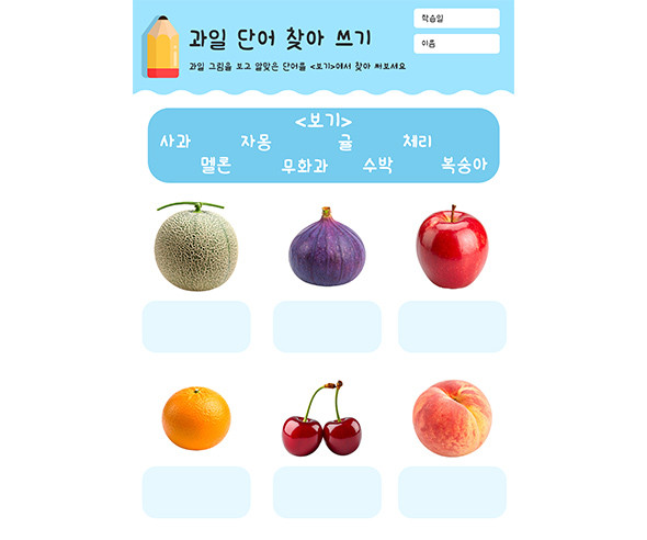 과일 단어 찾아 쓰기
