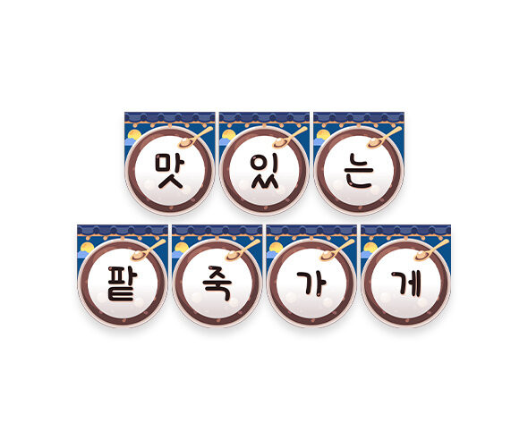 맛있는 팥죽 가게 가랜드