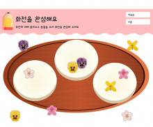 화전을 완성해요