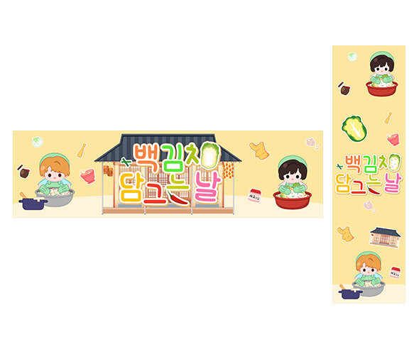백김치 담그는 날 가로 세로 배너 만들기