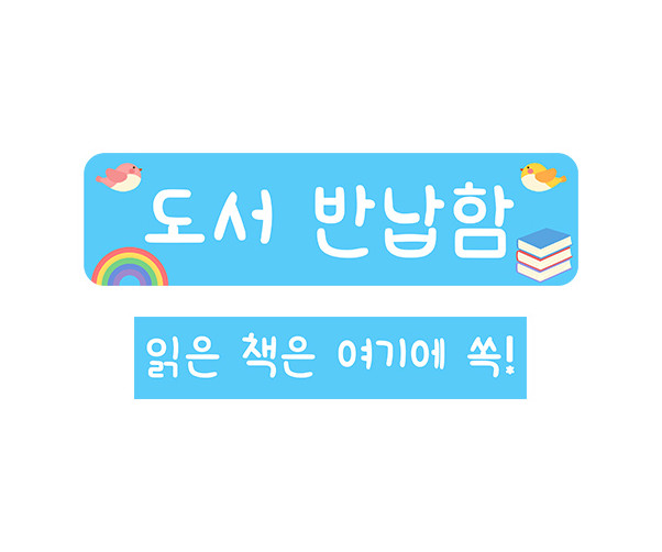 도서 반납함 안내판
