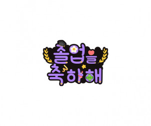 졸업을 축하해 토퍼