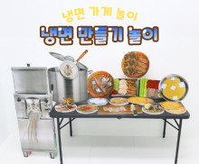 냉면 만들기 놀이