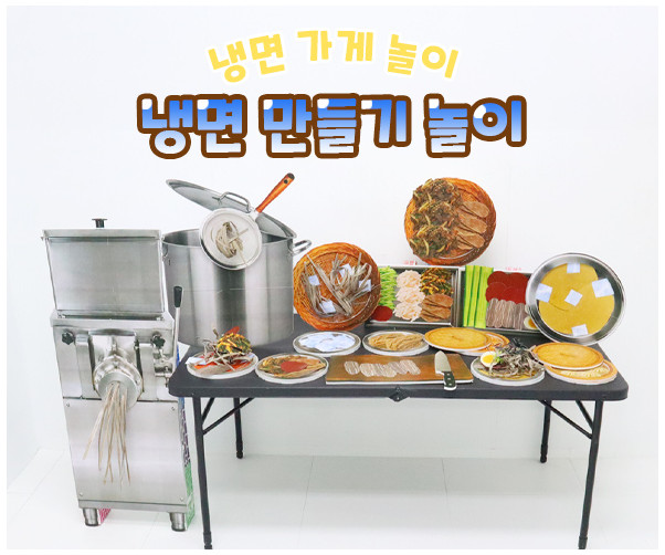 냉면 만들기 놀이