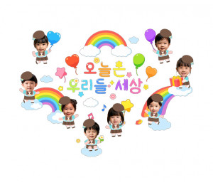 오늘은 우리들 세상 합성 레터링