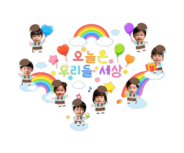 오늘은 우리들 세상 합성 레터링