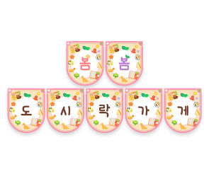 봄봄 도시락 가게 가랜드