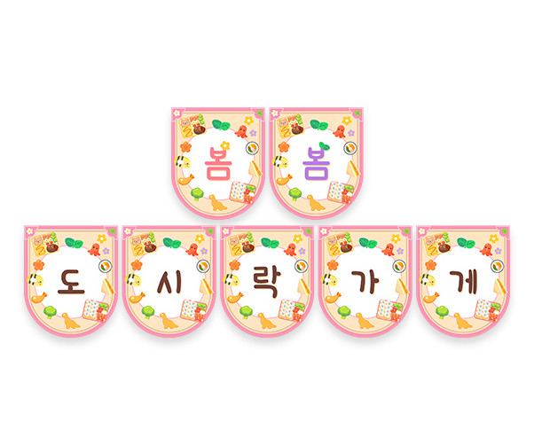 봄봄 도시락 가게 가랜드