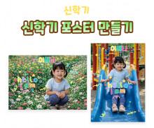 신학기 포스터 만들기
