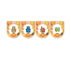 동물놀이 가랜드