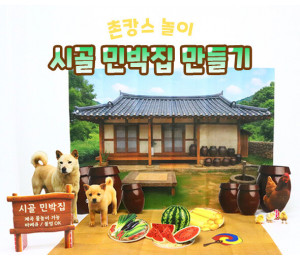 시골 민박집 만들기