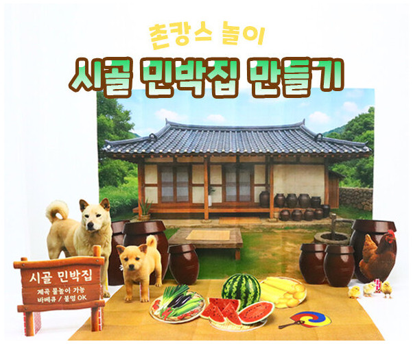 시골 민박집 만들기