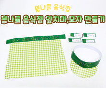 봄나물 음식점 앞치마, 모자 만들기