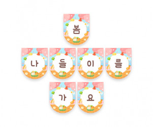 봄 나들이를 가요 가랜드