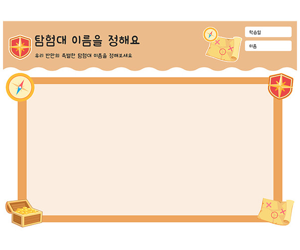 탐험대 이름을 정해요