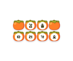 감을 따러 가요 가랜드