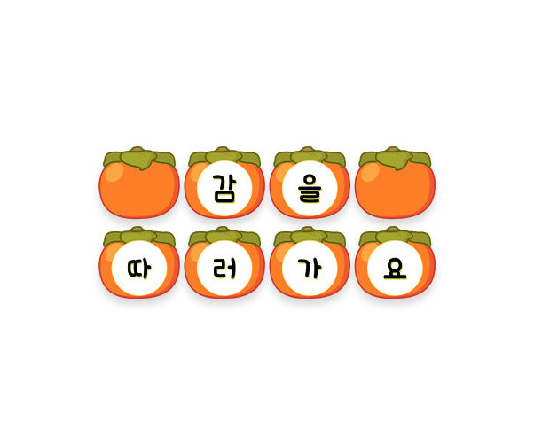감을 따러 가요 가랜드