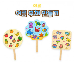 여름 부채 만들기