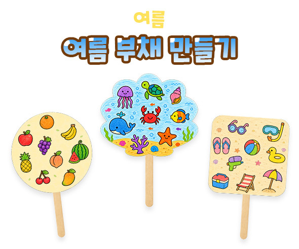 여름 부채 만들기