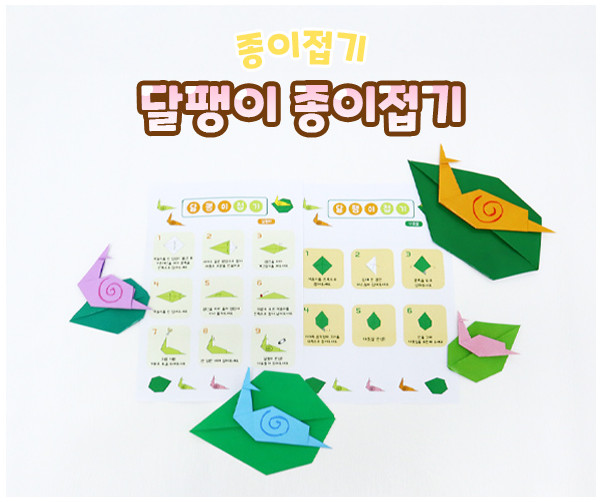 달팽이 종이접기