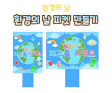 환경의 날 피켓 만들기