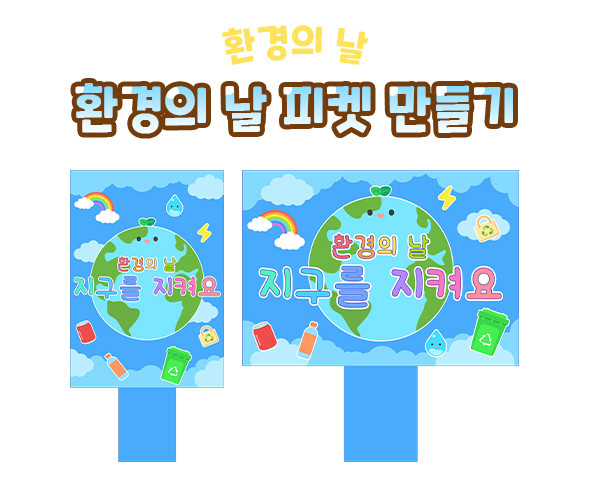환경의 날 피켓 만들기