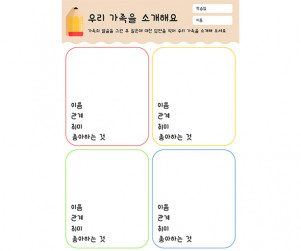 우리 가족을 소개해요